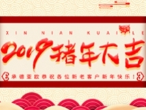 承德亞歐恭祝各位新老客戶新年快樂(lè)！