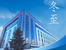 冬至：傳統(tǒng)佳節(jié)，共赴冬日暖陽(yáng)